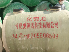 玻璃钢化粪池处理高科技生物污水的新应用